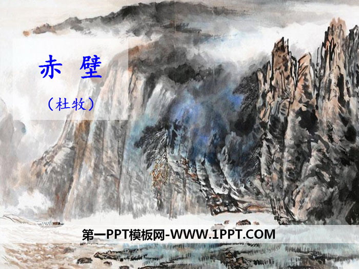 图片[1]-《赤壁》PPT-第一PPT