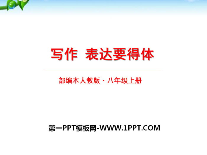 图片[1]-《表达要得体》PPT-第一PPT