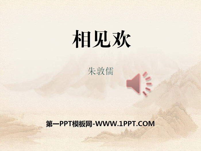 图片[1]-《相见欢》PPT-第一PPT