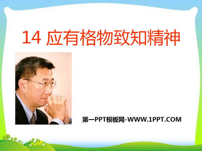 图片[1]-《应有格物致知精神》PPT课件下载-第一PPT