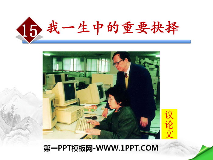 图片[1]-《我一生中的重要抉择》PPT课件-第一PPT