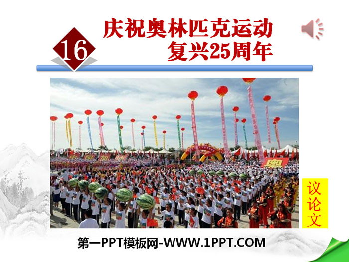 图片[1]-《庆祝奥林匹克运动复兴25周年》PPT课件-第一PPT