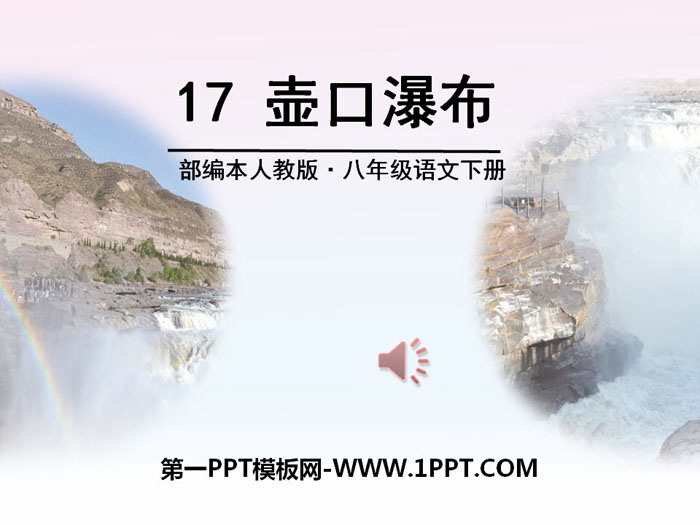 图片[1]-《壶口瀑布》PPT-第一PPT