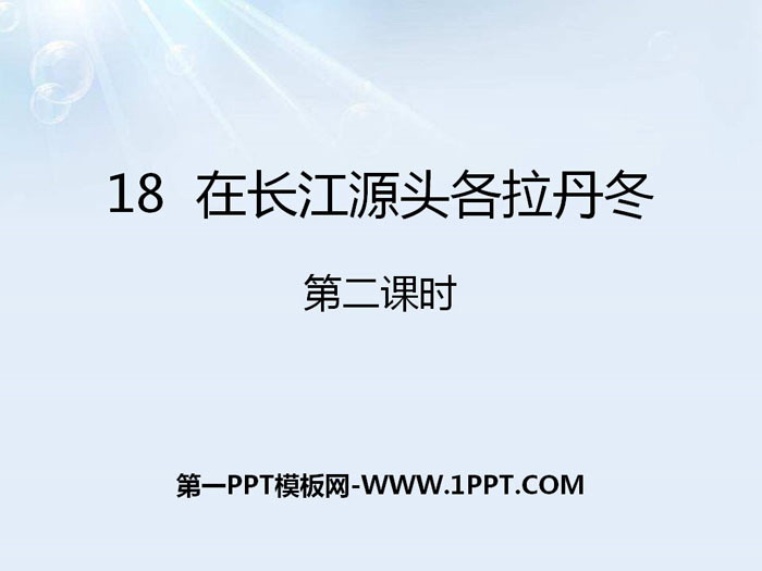 图片[1]-《在长江源头各拉丹冬》PPT课件(第二课时)-第一PPT