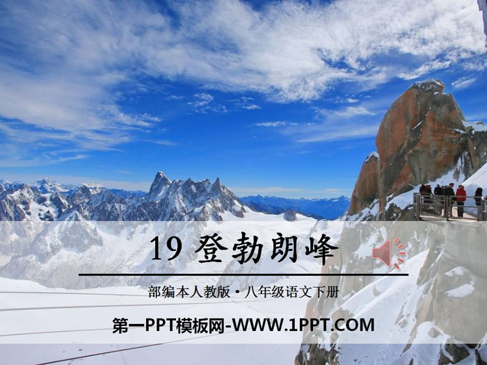 图片[1]-《登勃朗峰》PPT课件-第一PPT