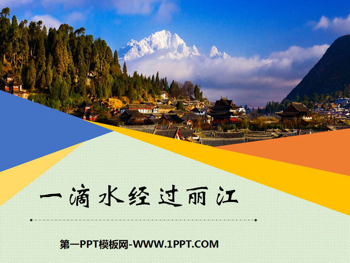 图片[1]-《一滴水经过丽江》PPT课件-第一PPT