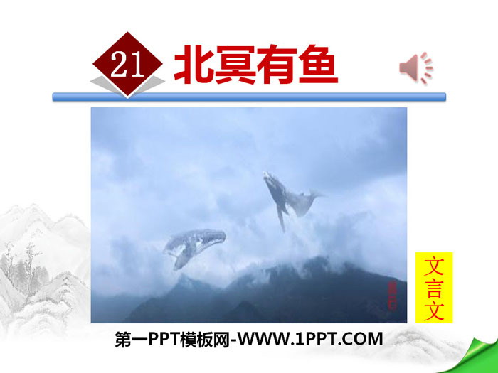 图片[1]-《北冥有鱼》PPT-第一PPT
