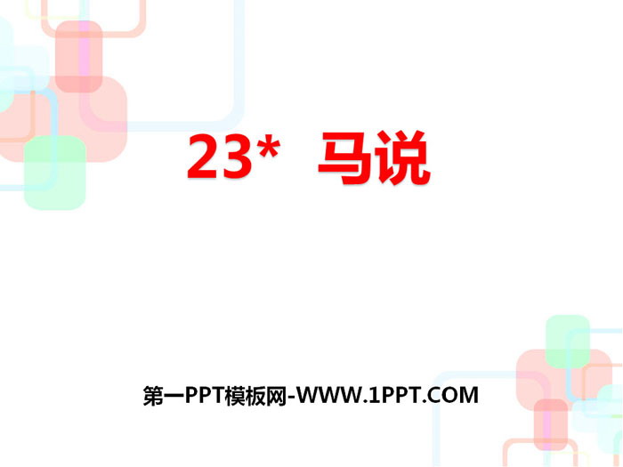 图片[1]-《马说》PPT-第一PPT