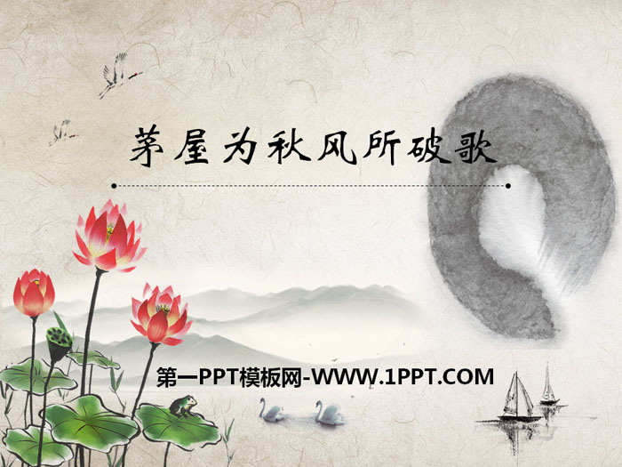图片[1]-茅屋为秋风所破歌-第一PPT