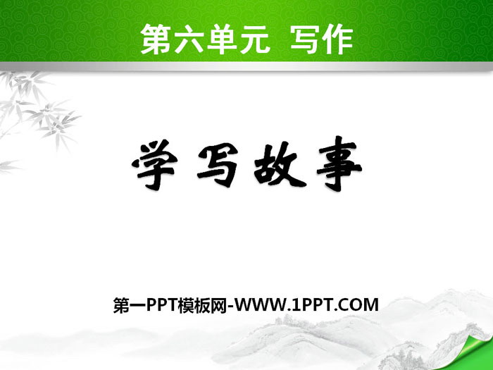 图片[1]-《学写故事》PPT课件-第一PPT