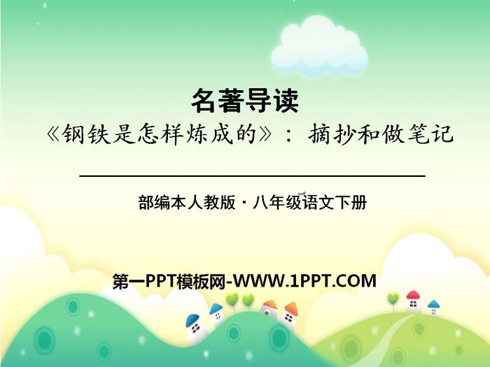 图片[1]-《钢铁是怎样炼成的》摘抄和做笔记PPT-第一PPT