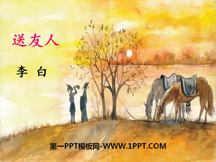 图片[1]-《送友人》PPT-第一PPT