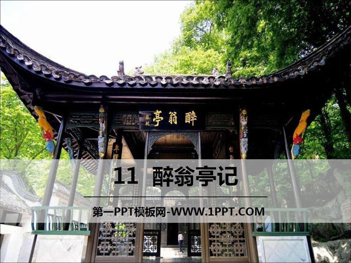 图片[1]-《醉翁亭记》PPT-第一PPT