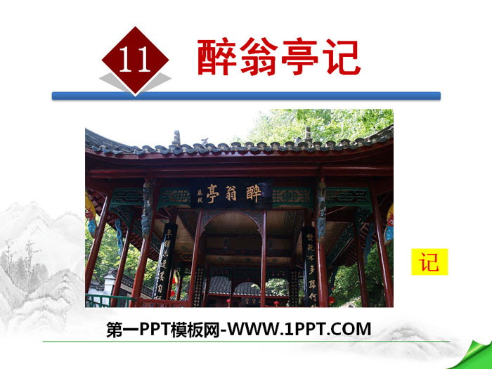 图片[1]-《醉翁亭记》PPT课件下载-第一PPT