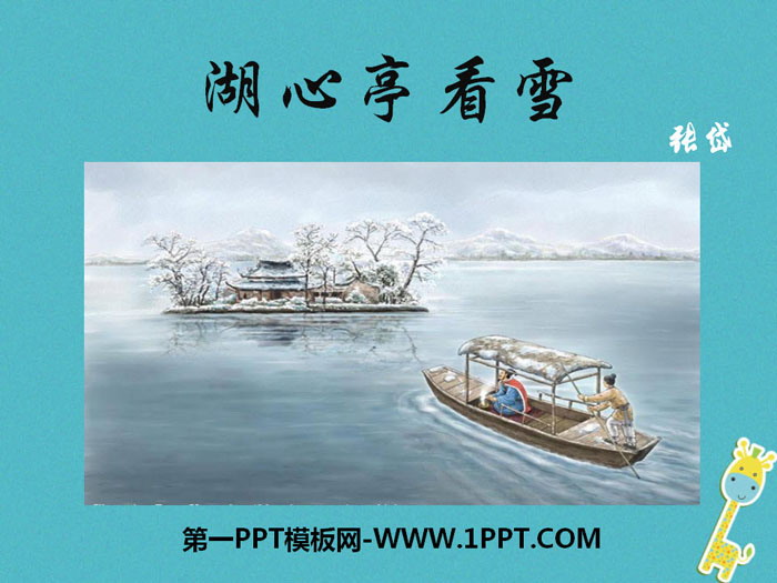 图片[1]-《湖心亭看雪》PPT下载-第一PPT