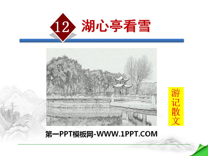 图片[1]-《湖心亭看雪》PPT教学课件-第一PPT