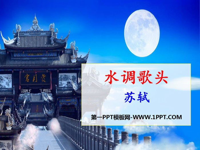 图片[1]-《水调歌头》PPT下载-第一PPT
