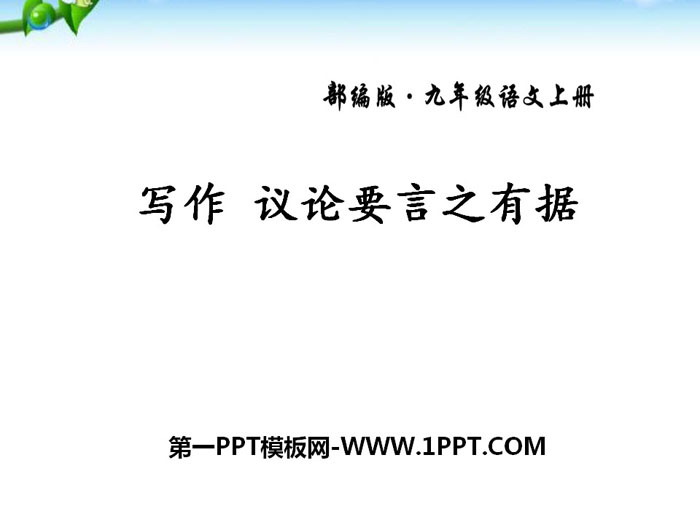 图片[1]-《议论要言之有据》PPT课件-第一PPT