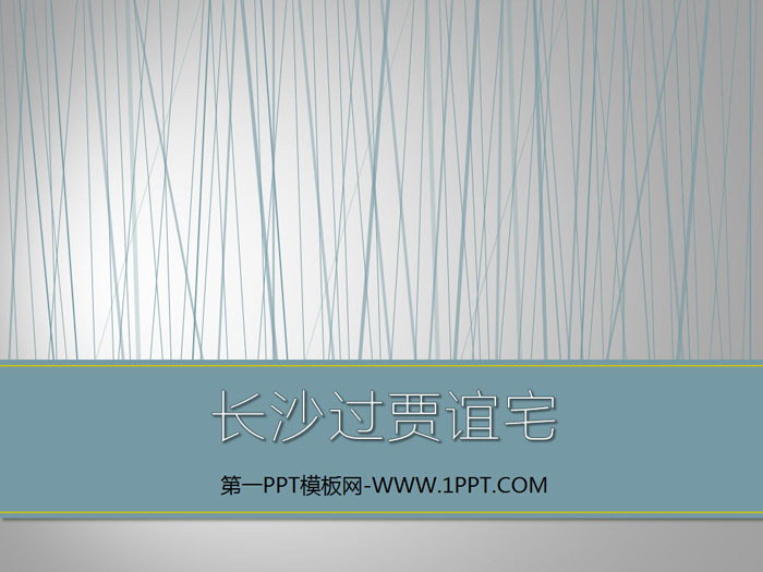 图片[1]-《长沙过贾谊宅》PPT-第一PPT
