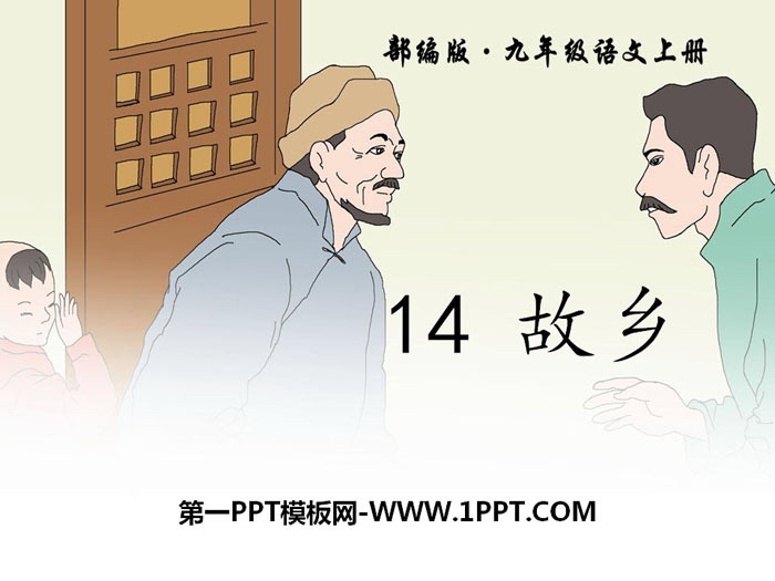 图片[1]-《故乡》PPT-第一PPT