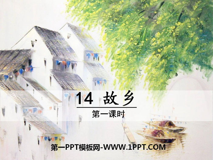图片[1]-《故乡》PPT课件(第一课时)-第一PPT