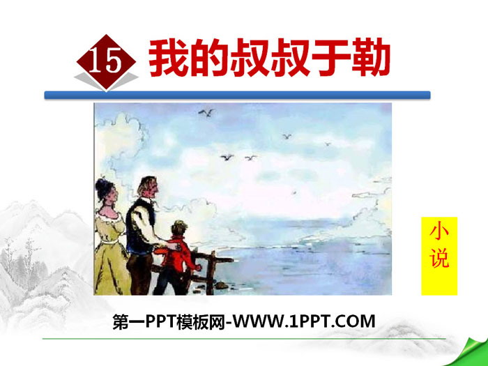 图片[1]-《我的叔叔于勒》PPT课件下载-第一PPT