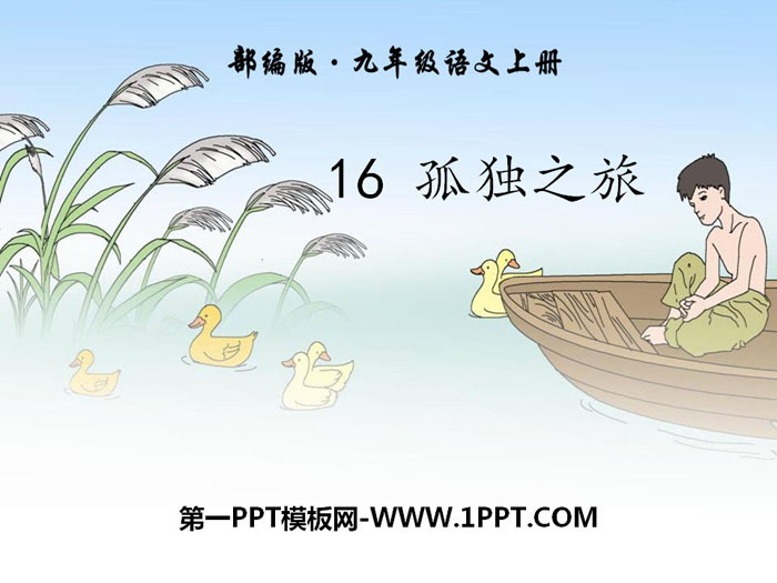 图片[1]-《孤独之旅》PPT-第一PPT