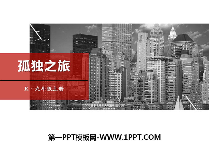 图片[1]-《孤独之旅》PPT课件下载-第一PPT