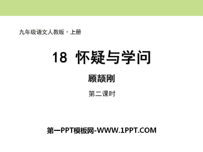 图片[1]-《怀疑与学问》PPT课件(第二课时)-第一PPT
