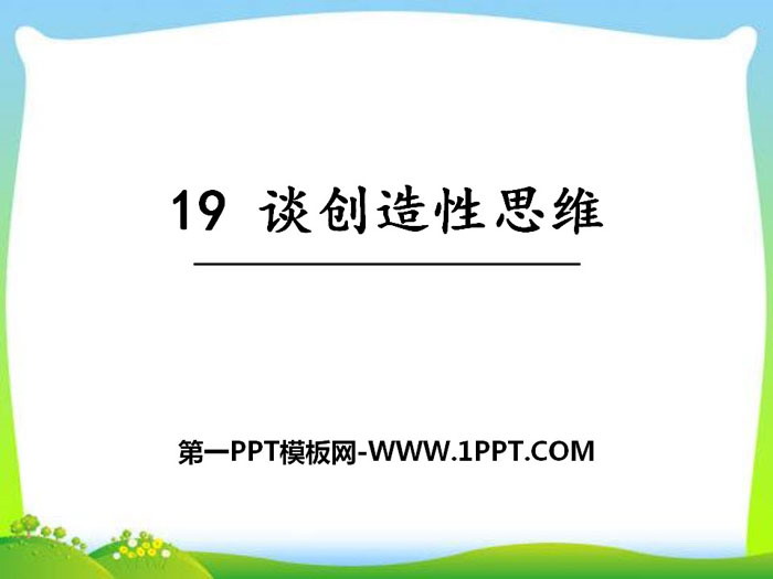 图片[1]-《谈创造性思维》PPT课件-第一PPT
