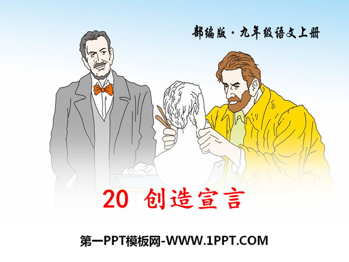 图片[1]-《创造宣言》PPT-第一PPT