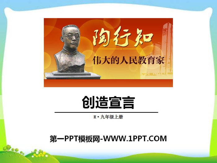 图片[1]-《创造宣言》PPT下载-第一PPT