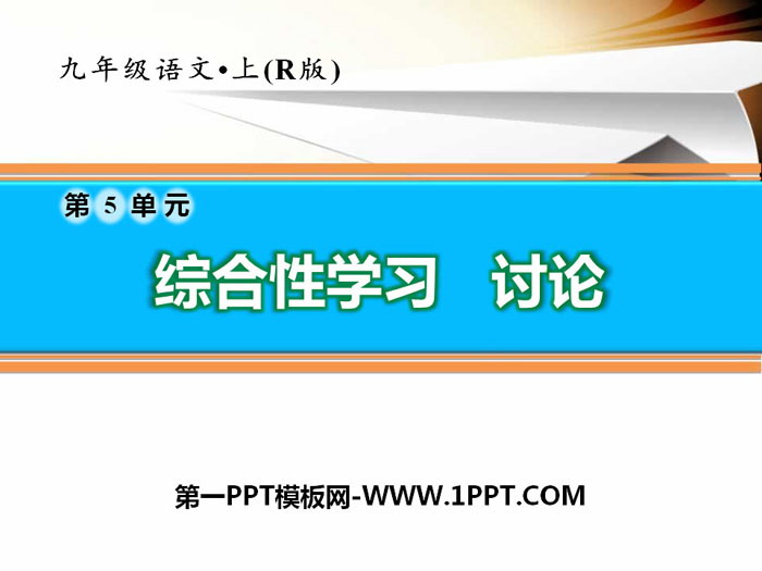 图片[1]-《讨论》PPT-第一PPT