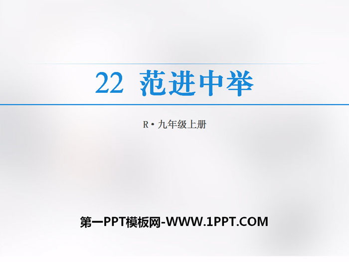 图片[1]-《范进中举》PPT下载-第一PPT