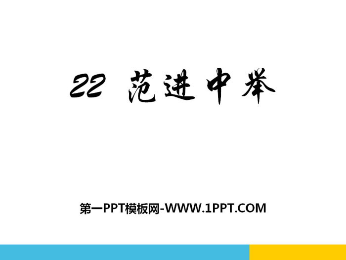 图片[1]-《范进中举》PPT教学课件-第一PPT
