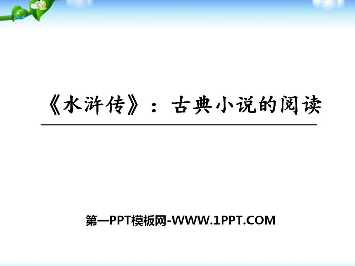 图片[1]-《水浒传》古典小说的阅读PPT-第一PPT