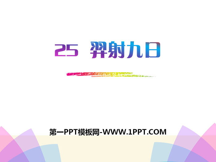 图片[1]-《羿射九日》PPT课件-第一PPT