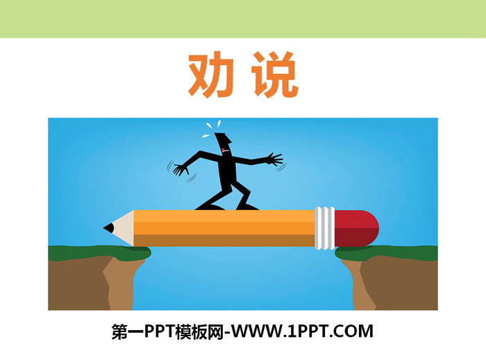 图片[1]-《劝说》PPT课件-第一PPT