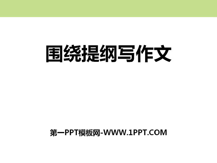 图片[1]-《围绕提纲写作文》PPT课件-第一PPT