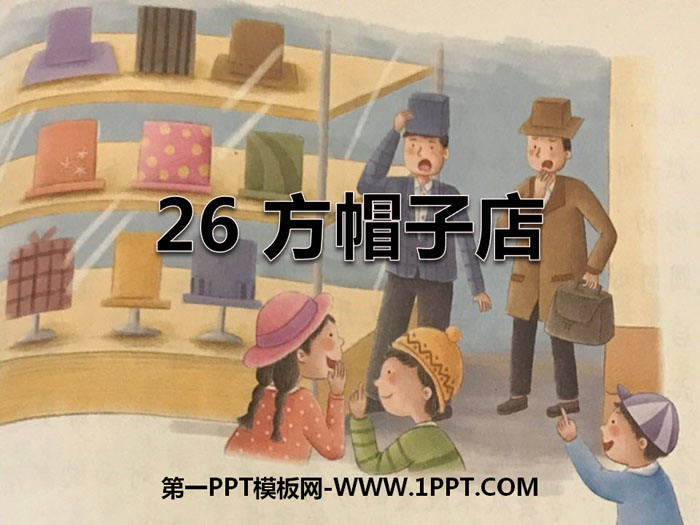 图片[1]-《方帽子店》PPT-第一PPT