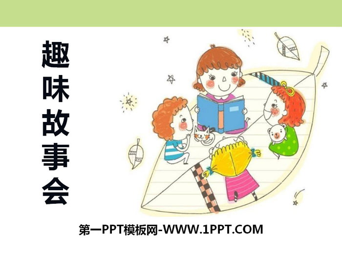 图片[1]-《趣味故事会》PPT课件-第一PPT