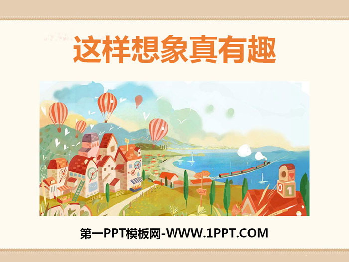 图片[1]-《这样想象真有趣》PPT课件-第一PPT