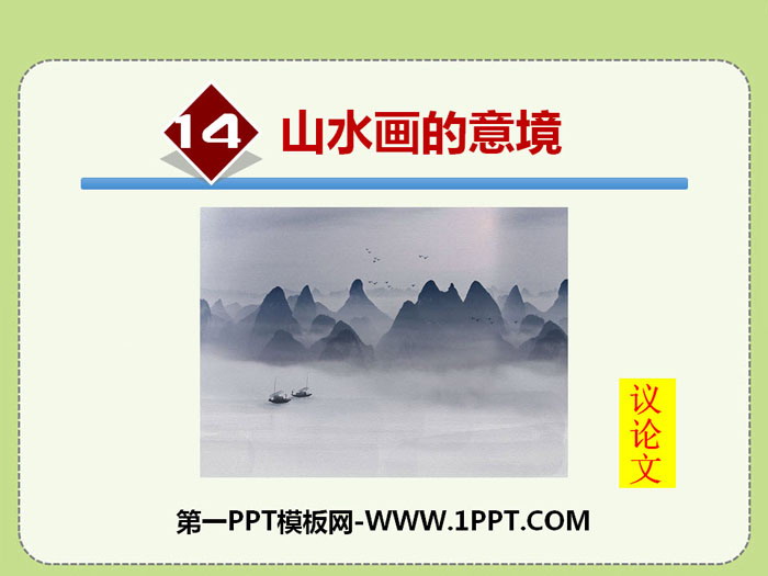 图片[1]-《山水画的意境》PPT下载-第一PPT