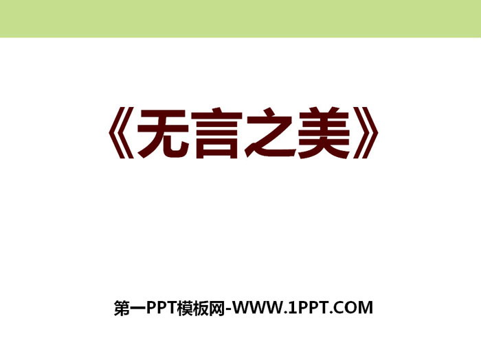 图片[1]-《无言之美》PPT课件-第一PPT
