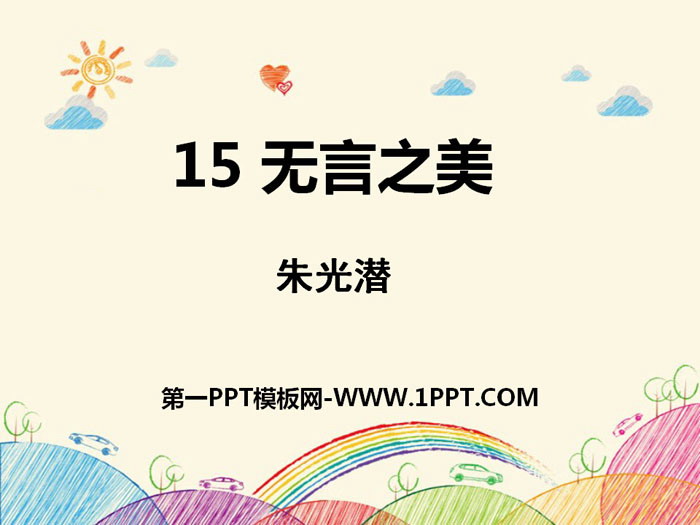 图片[1]-《无言之美》PPT免费课件-第一PPT