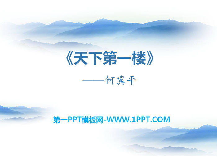 图片[1]-《天下第一楼》PPT-第一PPT