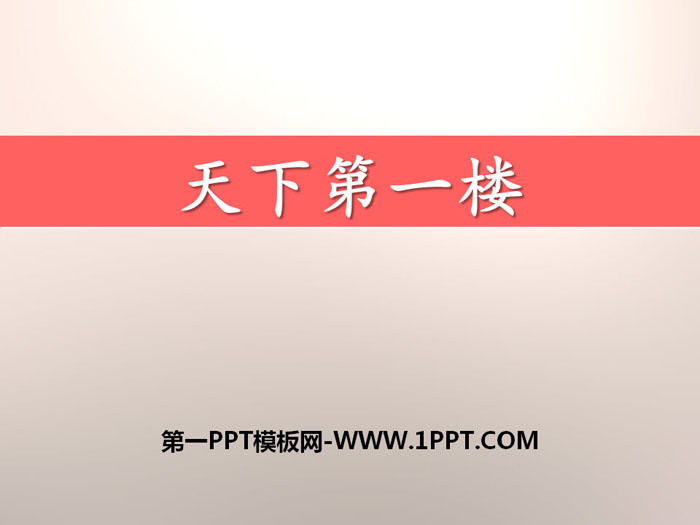 图片[1]-《天下第一楼》PPT教学课件-第一PPT