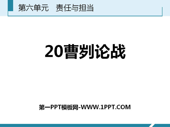 图片[1]-《曹刿论战》PPT免费课件下载-第一PPT
