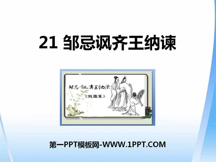 图片[1]-《邹忌讽齐王纳谏》PPT免费下载-第一PPT