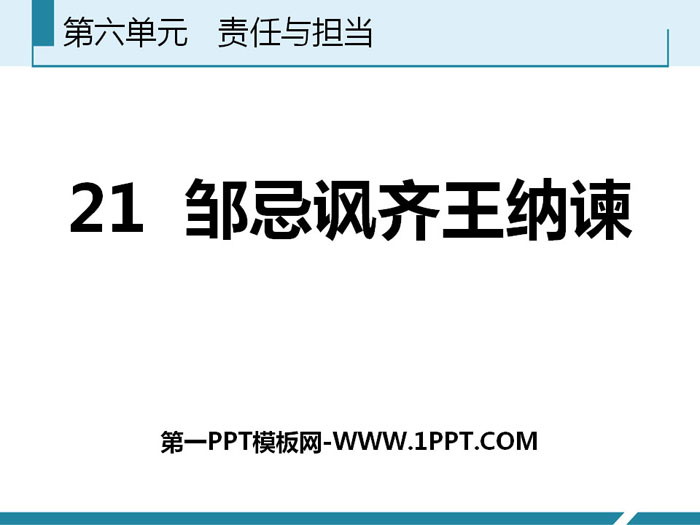 图片[1]-《邹忌讽齐王纳谏》PPT免费教学课件-第一PPT